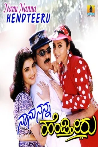 Naanu Nanna Hendtheeru movie poster - Entertainment content
