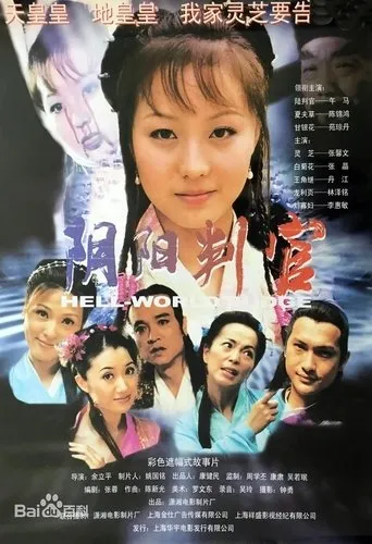 阴阳判官 movie poster - Entertainment content