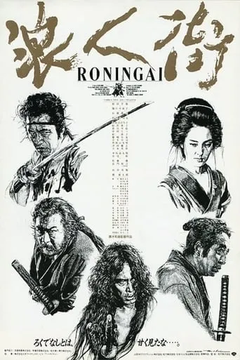 Ronin-gai movie poster - Rated 5.9/10