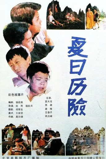 夏日历险 movie poster - Entertainment content