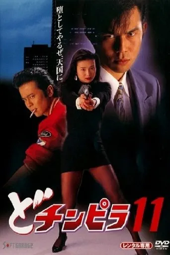 Dochinpira 11 movie poster - Entertainment content