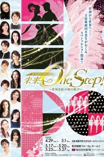 未来へのOne Step！～世界を結ぶ愛の歌声 movie poster - Entertainment content