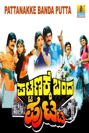 Pattanakke Banda Putta movie poster - Entertainment content