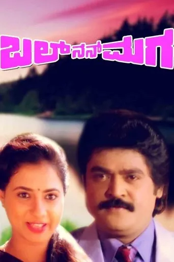Bal Nan Maga movie poster - Entertainment content