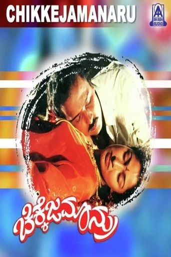 Chikkejamanru movie poster - Entertainment content