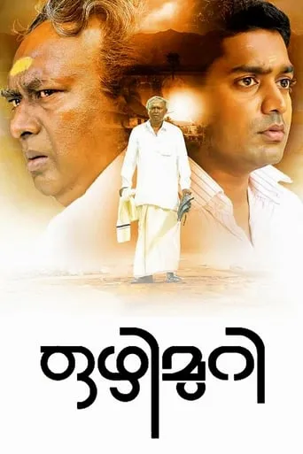 Ozhimuri movie poster - Rated 7.6/10