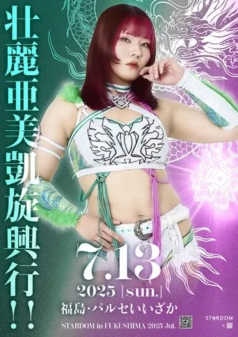 Stardom in Fukushima 2025 Jul. movie poster - Entertainment content
