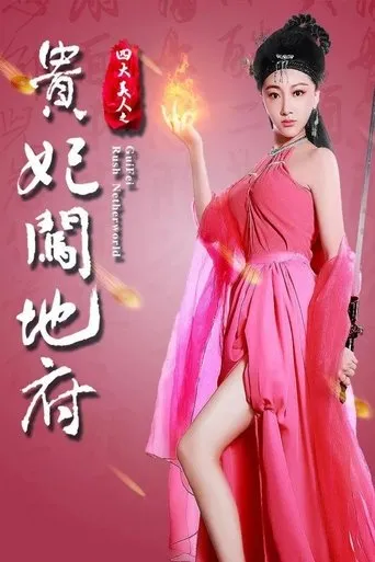 Gui Fei Rush Netherworld movie poster - Entertainment content