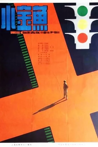 小金鱼 movie poster - Entertainment content