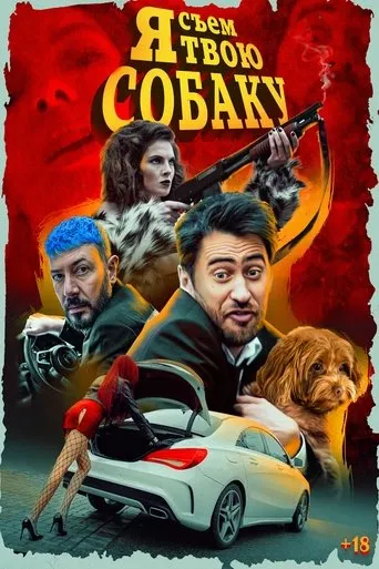 Я съем твою собаку movie poster - Entertainment content