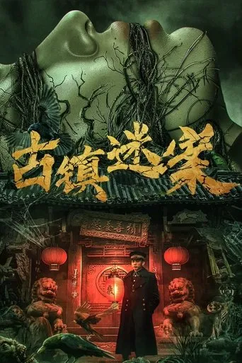 Ancient Town Mystery Case movie poster - Entertainment content