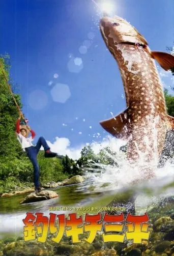 Sanpei the Fisher Boy movie poster - Rated 4/10