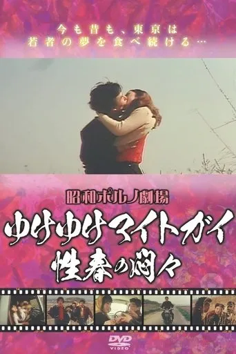Iku iku maito gai - Seishun no mon Mon movie poster - Entertainment content