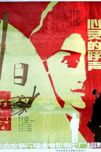 心灵的呼声 movie poster - Entertainment content