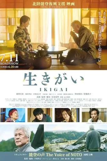 生きがい IKIGAI movie poster - Entertainment content