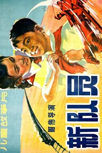新队员 movie poster - Entertainment content
