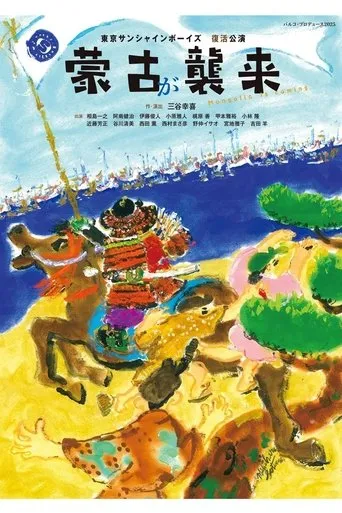 蒙古が襲来 movie poster - Entertainment content