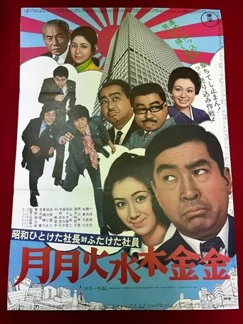 First Decade Showa Company President vs. Second Decade Showa Company President: Monday Monday Tuesday Wednesday Thursday Friday Friday movie poster - Entertainment content