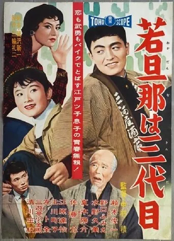 The Young Boss is Third Generation movie poster - Entertainment content