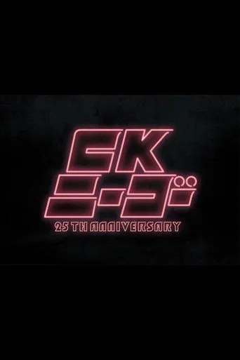 CK NiーGoー~25TH ANNIVERSARY at KT Zepp Yokohama movie poster - Entertainment content