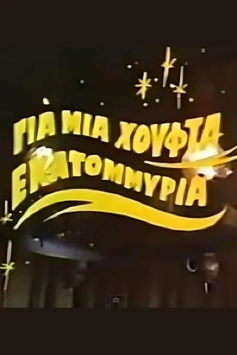 Για μια χούφτα εκατομμύρια movie poster - Entertainment content