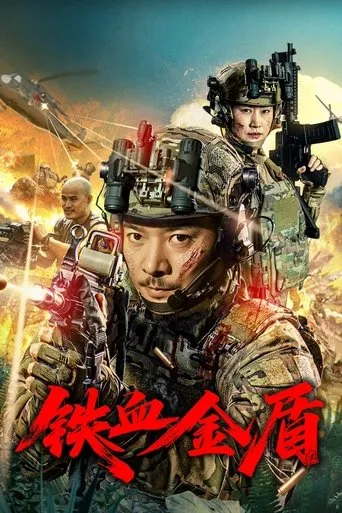 铁血金盾 movie poster - Entertainment content