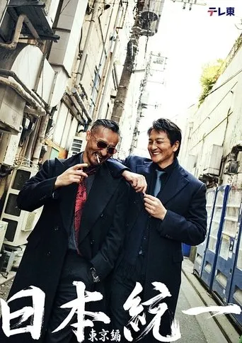 Unification of Japan: Tokyo Edition movie poster - Entertainment content