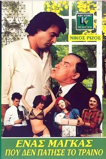 Ένας μάγκας που δεν πάτησε το τρένο movie poster - Entertainment content