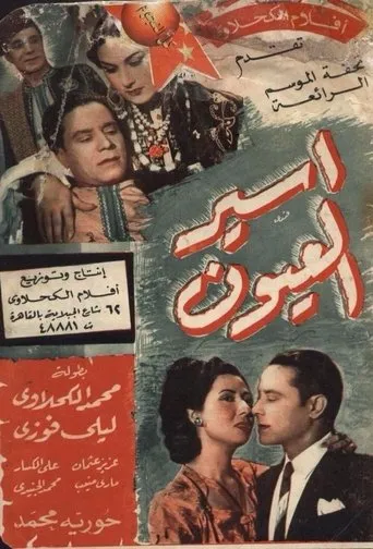 أسير العيون movie poster - Entertainment content
