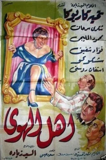 أهل الهوى movie poster - Entertainment content
