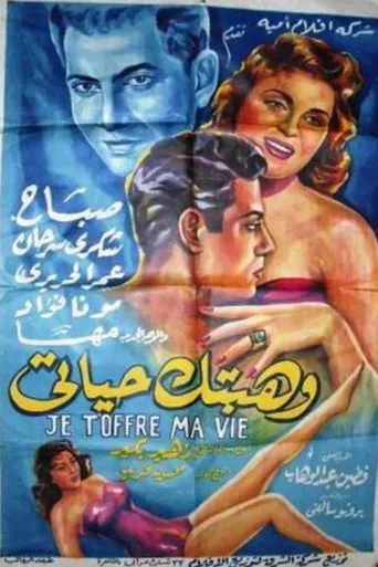 وهبتك حياتي movie poster - Entertainment content