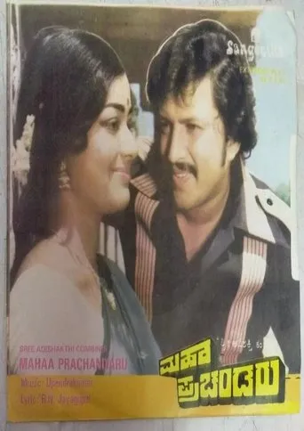 Maha Prachandaru movie poster - Entertainment content