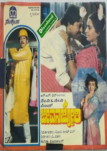 Jeevana Jyothi movie poster - Entertainment content