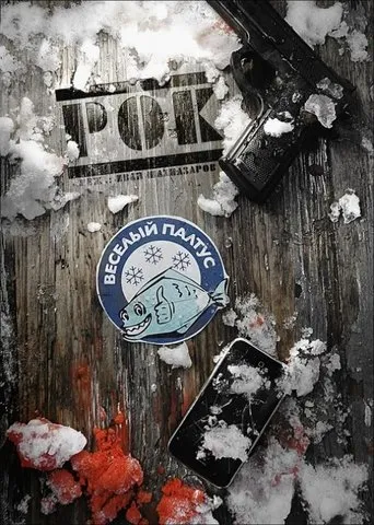 Рок movie poster - Entertainment content