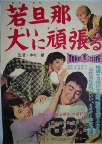 A Young Boss Tries Really Hard movie poster - Entertainment content