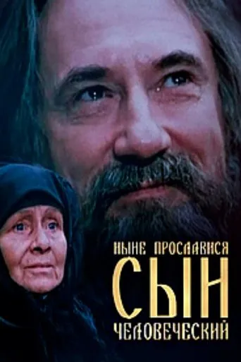 Now is the Son of Man Glorified movie poster - Entertainment content