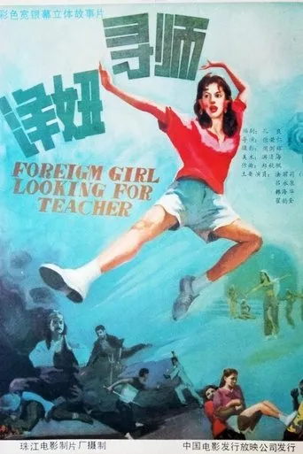 洋妞寻师 movie poster - Entertainment content