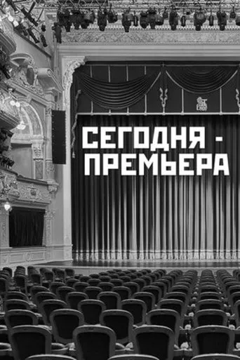 The Premiere is Tonight movie poster - Entertainment content
