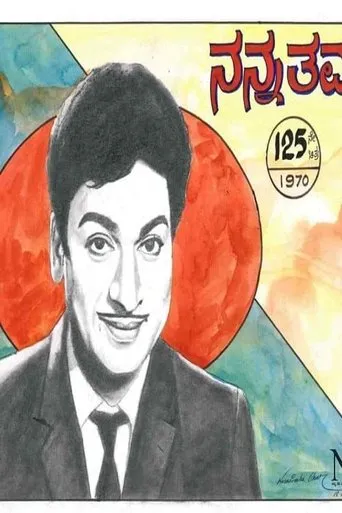 Nanna Thamma movie poster - Entertainment content