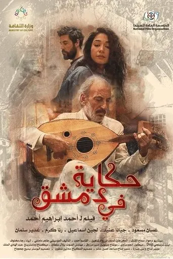 A Tale in Damascus movie poster - Entertainment content