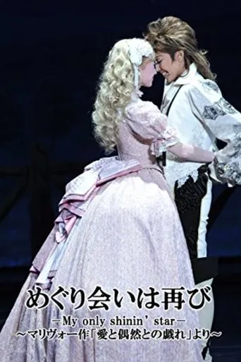 A Second Fortuitous Meeting －My only shinin' star－ movie poster - Entertainment content