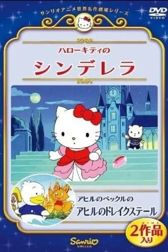 Hello Kitty no Cinderella movie poster - Rated 8/10