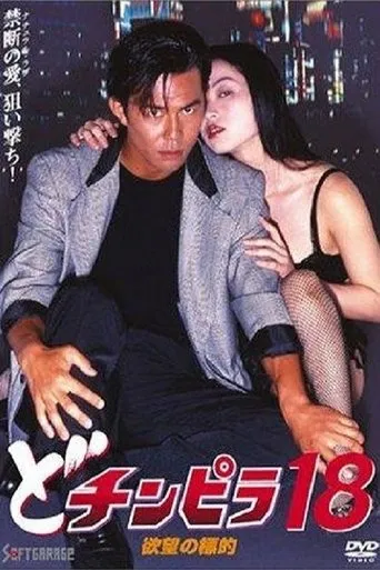 Dochinpira 18: Target of Desire movie poster - Entertainment content