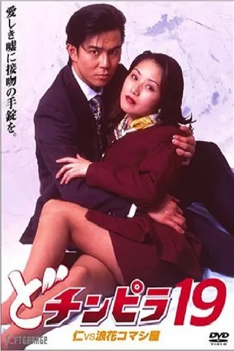Dochinpira 19: Jin vs. The Seducer of Naniwa movie poster - Entertainment content