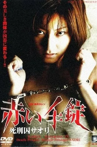 Death Penalty: Female Prisoner SAORI movie poster - Entertainment content
