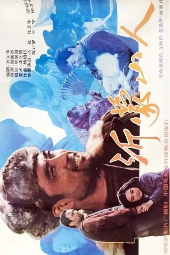 沂蒙山人 movie poster - Entertainment content