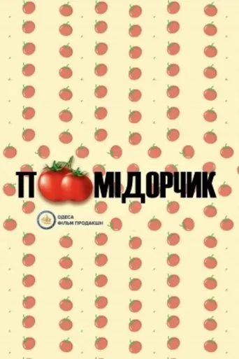 Tomato movie poster - Entertainment content