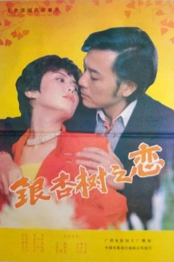 银杏树之恋 movie poster - Entertainment content