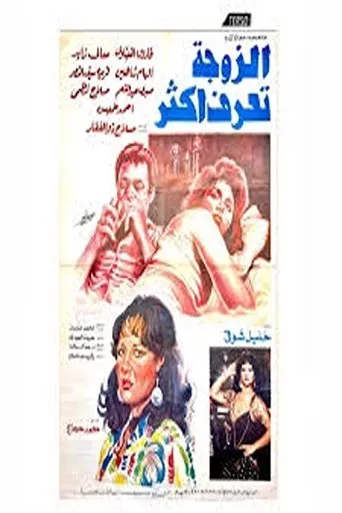 el zawga taraf aktar movie poster - Entertainment content