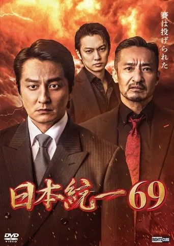 Unification of Japan 69 movie poster - Entertainment content